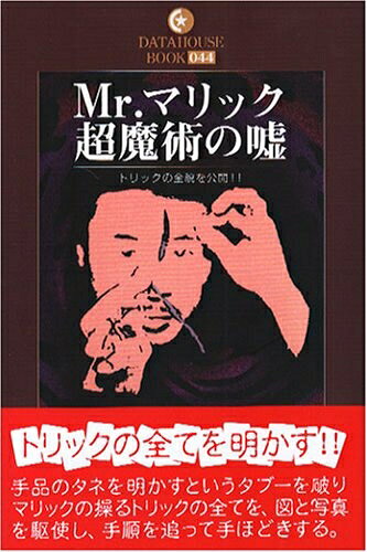 【中古】 Mr.マリック超魔術の嘘: トリックの全貌を公開!! (DATAHOUSE BOOK 44)