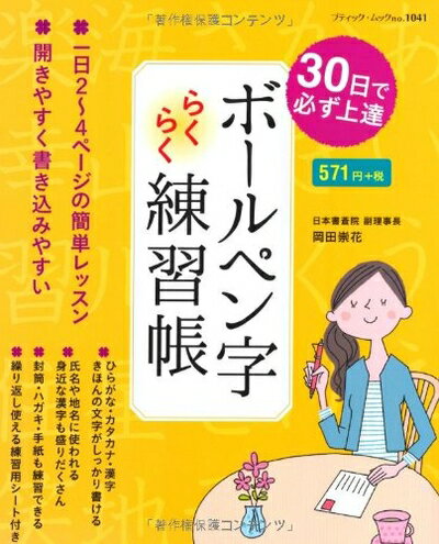 【中古】 30日で必ず上達 ボールペン字らくらく練習帳 (ブティックムックno.1041)