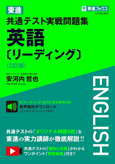 【最短発送日時につきまして】商品のお届け日を「指定なし」としていただきますと最短で発送されます。最短でのお届けをご希望の場合には、お届け日を「指定なし」としてご注文いただきますようお願いいたします。【商品名】東進 共通テスト実戦問題集 英語〔リーディング〕〈2訂版〉 (東進ブックス 大学受験)（中古品）中古本の特性上【ヤケ、破れ、折れ、メモ書き、匂い】等がある場合がございます。また、商品名に【付属、特典、○○付き、ダウンロードコード】等の記載があっても中古品の場合は基本的にこれらは付属致しません。当店の中古品につきましては商品チェックの上、問題がないものを取り扱っております。ご安心いただきました上でご購入ください。【ご注文〜発送完了までの流れ】ご注文は24時間365日受け付けております。当店から商品発送後に発送通知メールが送信されます。発送までの期間といたしましては、ご決済完了後より2〜5営業日程度となります。お届け日を「指定なし」としていただきますと最短で発送されます。【ご注意事項】■返品について当店はお客様都合によるご注文・ご決済後のキャンセル・返品はお受けしておりません。ご承知おきのうえご注文をお願いいたします。■商品画像につきまして掲載されております画像はイメージとなります。実際の商品とは色味・付属品等が異なる場合がございますため、予めご承知おきください。■当店へのご連絡につきましてご連絡の際には購入履歴の「ショップへお問い合わせ」よりご連絡をいただきますようお願いいたします。
