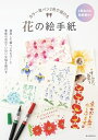 【中古】 朝日新聞出版 カラー筆ペン2色で描ける 花の絵手紙