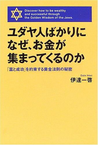 【中古】 ユダヤ人ばかりになぜ、お金が集まってくるのか: 「富と成功」を約束する黄金法則の秘密