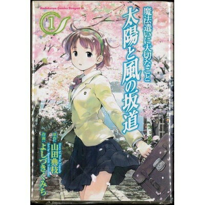 【中古】 魔法遣いに大切なこと 太陽と風の坂道全5巻完結(ドラゴンコミックス) [セ...