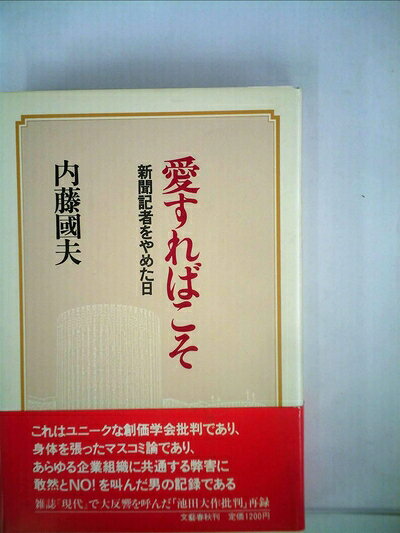 【中古】愛すればこそ―新聞記者をやめた日 (1981年)