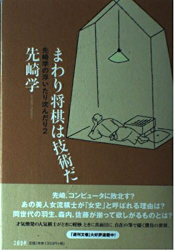 【中古】 まわり将棋は技術だ 先崎学の浮いたり沈んだり2