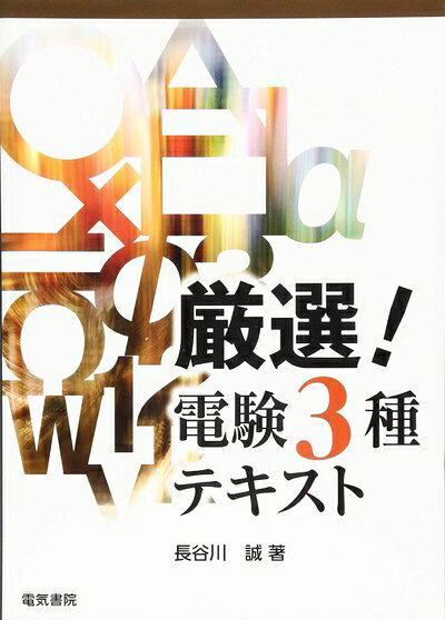 【中古】厳選!電験3種テキスト