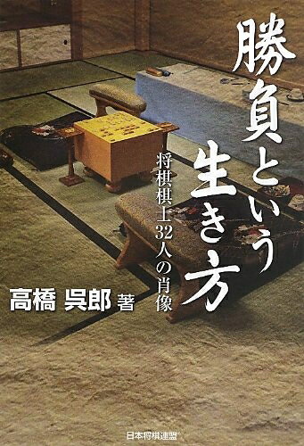 【中古】 勝負という生き方 将棋棋士32人の肖像