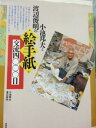 【中古】 小池邦夫と渡辺俊明の絵手紙交流四〇〇〇日