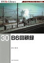 【中古】 RM Re-Library 30 B6回顧録 (RM Re-Libraryシリーズ)