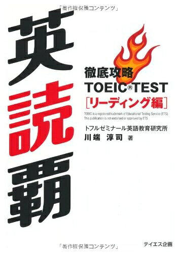 【最短発送日時につきまして】商品のお届け日を「指定なし」としていただきますと最短で発送されます。最短でのお届けをご希望の場合には、お届け日を「指定なし」としてご注文いただきますようお願いいたします。【商品名】英読覇―徹底攻略TOEIC TESTリーディング編（中古品）中古本の特性上【ヤケ、破れ、折れ、メモ書き、匂い】等がある場合がございます。また、商品名に【付属、特典、○○付き、ダウンロードコード】等の記載があっても中古品の場合は基本的にこれらは付属致しません。当店の中古品につきましては商品チェックの上、問題がないものを取り扱っております。ご安心いただきました上でご購入ください。【ご注文〜発送完了までの流れ】ご注文は24時間365日受け付けております。当店から商品発送後に発送通知メールが送信されます。発送までの期間といたしましては、ご決済完了後より2〜5営業日程度となります。お届け日を「指定なし」としていただきますと最短で発送されます。【ご注意事項】■返品について当店はお客様都合によるご注文・ご決済後のキャンセル・返品はお受けしておりません。ご承知おきのうえご注文をお願いいたします。■商品画像につきまして掲載されております画像はイメージとなります。実際の商品とは色味・付属品等が異なる場合がございますため、予めご承知おきください。■当店へのご連絡につきましてご連絡の際には購入履歴の「ショップへお問い合わせ」よりご連絡をいただきますようお願いいたします。