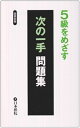 【中古】 5級をめざす次の一手問題集 (囲碁新書)