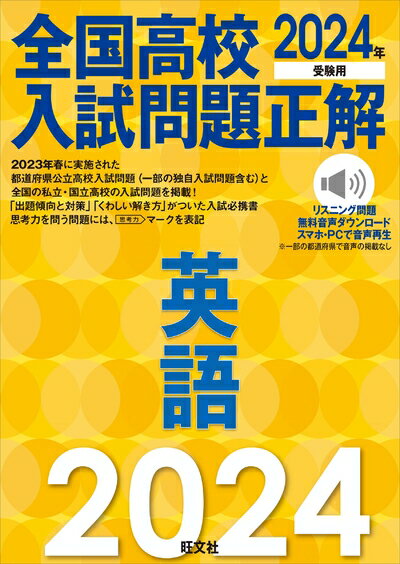 【中古】 2024年受験用 全国高校入試問題正解 英語