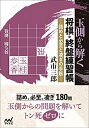 【中古】 玉側から解く 将棋・終盤練習帳 (マイナビ将棋文庫)