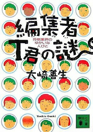 【中古】 編集者T君の謎 将棋業界のゆかいな人びと (講談社文庫)