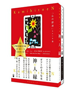【中古】 神・人・縁-かみ ひと えん- PREMIUM 「心の辞書」みたいな本