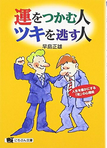 【中古】 運をつかむ人、ツキを逃す人: 人生を豊かにする「気」の心理術 (にちぶん文庫 D- 40)