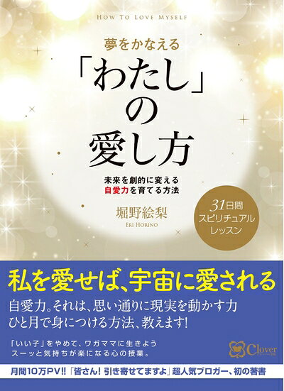 【最短発送日時につきまして】商品のお届け日を「指定なし」としていただきますと最短で発送されます。最短でのお届けをご希望の場合には、お届け日を「指定なし」としてご注文いただきますようお願いいたします。【商品名】夢をかなえる 「わたし」の愛し方(未来を劇的に変える自愛力を育てる方法)（中古品）中古本の特性上【ヤケ、破れ、折れ、メモ書き、匂い】等がある場合がございます。また、商品名に【付属、特典、○○付き、ダウンロードコード】等の記載があっても中古品の場合は基本的にこれらは付属致しません。当店の中古品につきましては商品チェックの上、問題がないものを取り扱っております。ご安心いただきました上でご購入ください。【ご注文〜発送完了までの流れ】ご注文は24時間365日受け付けております。当店から商品発送後に発送通知メールが送信されます。発送までの期間といたしましては、ご決済完了後より2〜5営業日程度となります。お届け日を「指定なし」としていただきますと最短で発送されます。【ご注意事項】■返品について当店はお客様都合によるご注文・ご決済後のキャンセル・返品はお受けしておりません。ご承知おきのうえご注文をお願いいたします。■商品画像につきまして掲載されております画像はイメージとなります。実際の商品とは色味・付属品等が異なる場合がございますため、予めご承知おきください。■当店へのご連絡につきましてご連絡の際には購入履歴の「ショップへお問い合わせ」よりご連絡をいただきますようお願いいたします。