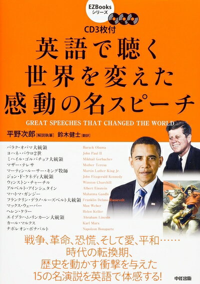 【中古】 CD3枚付 英語で聴く 世界を変えた感動の名スピーチ (EZ Booksシリーズ)