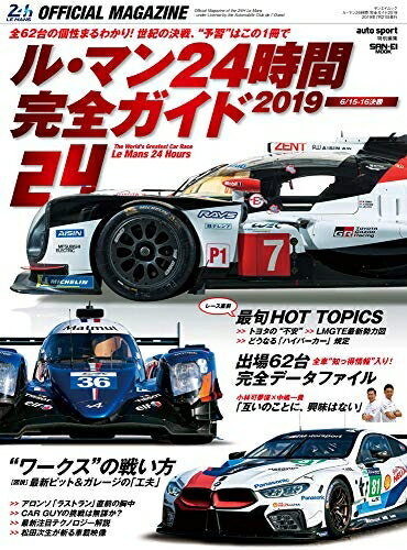 【中古】 ル・マン 24時間 完全ガイド 2019 (auto sport 特別編集)