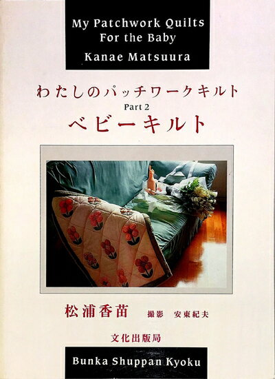 【中古】 わたしのパッチワークキルト PART2
