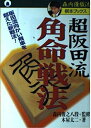 【中古】 超阪田流角命戦法: 阪田流向かい飛車を超えた新戦法 (森内優駿流棋本ブックス)