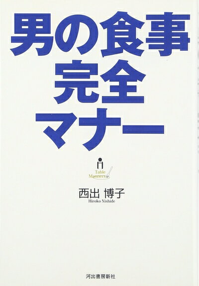 【中古】 男の食事完全マナー