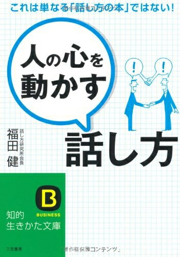 【中古】 「人の心を動かす」話し方 (知的生きかた文庫)