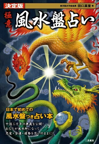 【中古】 決定版 極意 風水盤占い
