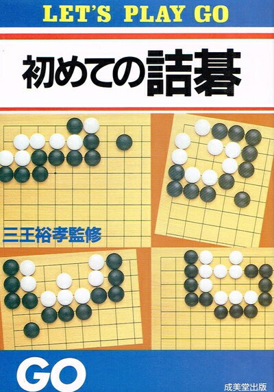 【中古】 初めての詰碁