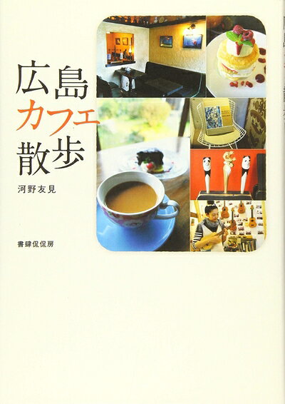 乐天商城 - 【中古】 広島カフェ散歩