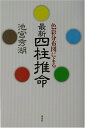【中古】 色彩分布図による最新四柱推命