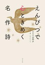 【中古】 えんぴつで心ときめく名作詩 (一般書)
