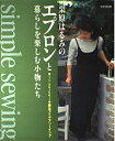 【中古】 栗原はるみのエプロンと暮らしを楽しむ小物たち: 簡単アイデアソーイング エプロン実物大型紙つき (エッセ別冊)