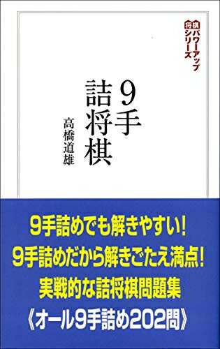 【中古】 9手詰将棋:詰みの鍛錬に最適な202問 (将棋パワーアップシリーズ)