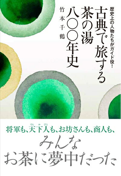 【中古】 歴史上の人物たちがガイド役! 古典で旅する茶の湯八〇〇年史