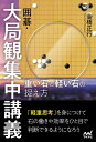 【中古】 囲碁・大局観集中講義 重い石と軽い石の捉え方 (囲碁人ブックス)