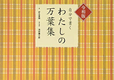 【中古】 令和版 自分で書く わたしの万葉集