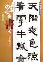 【中古】 漢詩の心を書く (隷書篇) (条幅作品手本 8)