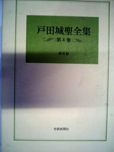 楽天市場】戸田城聖全集の通販
