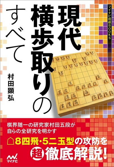 【中古】 現代横歩取りのすべて (マイナビ将棋BOOKS)