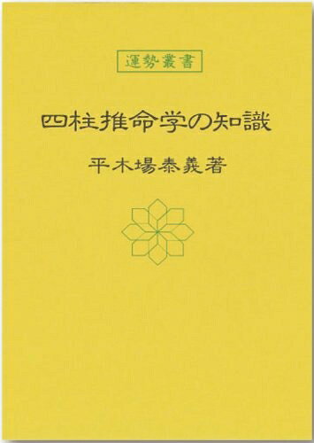【最短発送日時につきまして】商品のお届け日を「指定なし」としていただきますと最短で発送されます。最短でのお届けをご希望の場合には、お届け日を「指定なし」としてご注文いただきますようお願いいたします。【商品名】四柱推命学の知識 (運勢叢書)（中古品）中古本の特性上【ヤケ、破れ、折れ、メモ書き、匂い】等がある場合がございます。また、商品名に【付属、特典、○○付き、ダウンロードコード】等の記載があっても中古品の場合は基本的にこれらは付属致しません。当店の中古品につきましては商品チェックの上、問題がないものを取り扱っております。ご安心いただきました上でご購入ください。【ご注文〜発送完了までの流れ】ご注文は24時間365日受け付けております。当店から商品発送後に発送通知メールが送信されます。発送までの期間といたしましては、ご決済完了後より2〜5営業日程度となります。お届け日を「指定なし」としていただきますと最短で発送されます。【ご注意事項】■返品について当店はお客様都合によるご注文・ご決済後のキャンセル・返品はお受けしておりません。ご承知おきのうえご注文をお願いいたします。■商品画像につきまして掲載されております画像はイメージとなります。実際の商品とは色味・付属品等が異なる場合がございますため、予めご承知おきください。■当店へのご連絡につきましてご連絡の際には購入履歴の「ショップへお問い合わせ」よりご連絡をいただきますようお願いいたします。