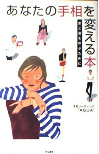 【中古】 あなたの手相を変える本: 愛と運を呼ぶために
