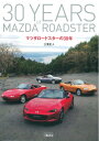 【中古】 マツダロードスターの30年