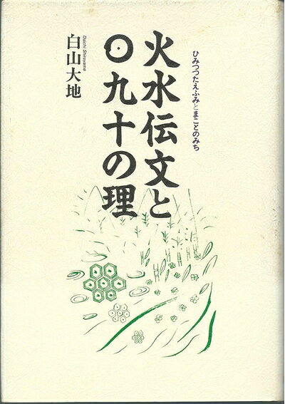 【最短発送日時につきまして】商品のお届け日を「指定なし」としていただきますと最短で発送されます。最短でのお届けをご希望の場合には、お届け日を「指定なし」としてご注文いただきますようお願いいたします。【商品名】火水伝文とマ九十の理（中古品）中古本の特性上【ヤケ、破れ、折れ、メモ書き、匂い】等がある場合がございます。また、商品名に【付属、特典、○○付き、ダウンロードコード】等の記載があっても中古品の場合は基本的にこれらは付属致しません。当店の中古品につきましては商品チェックの上、問題がないものを取り扱っております。ご安心いただきました上でご購入ください。【ご注文〜発送完了までの流れ】ご注文は24時間365日受け付けております。当店から商品発送後に発送通知メールが送信されます。発送までの期間といたしましては、ご決済完了後より2〜5営業日程度となります。お届け日を「指定なし」としていただきますと最短で発送されます。【ご注意事項】■返品について当店はお客様都合によるご注文・ご決済後のキャンセル・返品はお受けしておりません。ご承知おきのうえご注文をお願いいたします。■商品画像につきまして掲載されております画像はイメージとなります。実際の商品とは色味・付属品等が異なる場合がございますため、予めご承知おきください。■当店へのご連絡につきましてご連絡の際には購入履歴の「ショップへお問い合わせ」よりご連絡をいただきますようお願いいたします。