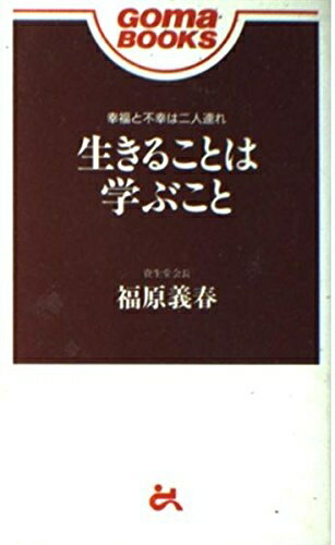 【中古】 生きることは学ぶこと (ゴマブックス)