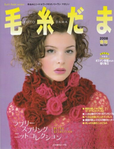 【中古】 毛糸だま No.137(2008年春号) (Let’s Knit series)