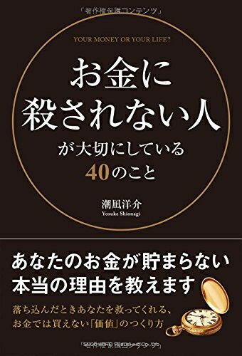 【中古】 お金に殺されない人が大切にしている40のこと