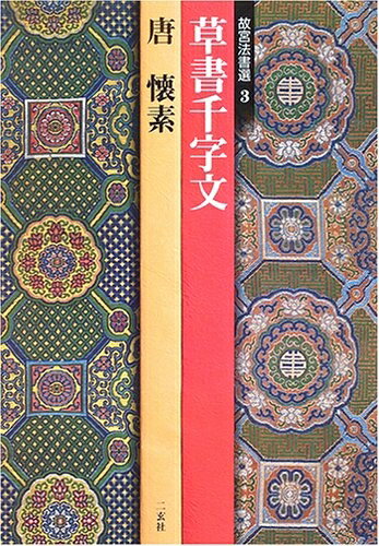 楽天市場】故宮法書の通販 楽天市場】故宮法書の通販