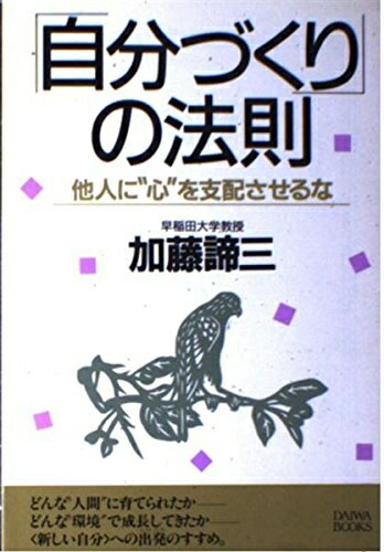  自分づくりの法則 (DAIWA BOOKS)