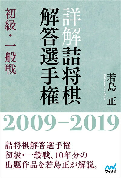 【中古】 詳解 詰将棋解答選手権 初級・一般戦 2009〜2019