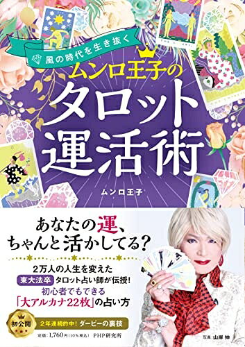 【最短発送日時につきまして】商品のお届け日を「指定なし」としていただきますと最短で発送されます。最短でのお届けをご希望の場合には、お届け日を「指定なし」としてご注文いただきますようお願いいたします。【商品名】風の時代を生き抜く ムンロ王子のタロット運活術（中古品）中古本の特性上【ヤケ、破れ、折れ、メモ書き、匂い】等がある場合がございます。また、商品名に【付属、特典、○○付き、ダウンロードコード】等の記載があっても中古品の場合は基本的にこれらは付属致しません。当店の中古品につきましては商品チェックの上、問題がないものを取り扱っております。ご安心いただきました上でご購入ください。【ご注文〜発送完了までの流れ】ご注文は24時間365日受け付けております。当店から商品発送後に発送通知メールが送信されます。発送までの期間といたしましては、ご決済完了後より2〜5営業日程度となります。お届け日を「指定なし」としていただきますと最短で発送されます。【ご注意事項】■返品について当店はお客様都合によるご注文・ご決済後のキャンセル・返品はお受けしておりません。ご承知おきのうえご注文をお願いいたします。■商品画像につきまして掲載されております画像はイメージとなります。実際の商品とは色味・付属品等が異なる場合がございますため、予めご承知おきください。■当店へのご連絡につきましてご連絡の際には購入履歴の「ショップへお問い合わせ」よりご連絡をいただきますようお願いいたします。